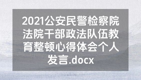 2021公安民警检察院法院干部政法队伍教育整顿心得体会个人发言.docx