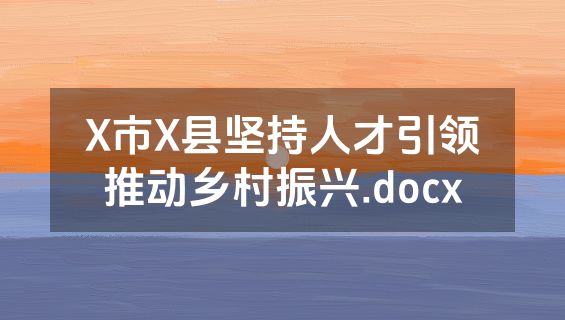 X市X县坚持人才引领推动乡村振兴.docx