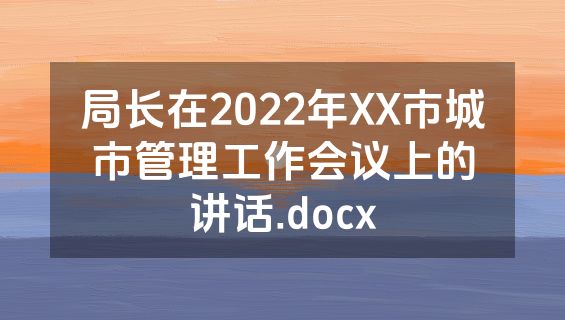 局长在2022年XX市城市管理工作会议上的讲话.docx