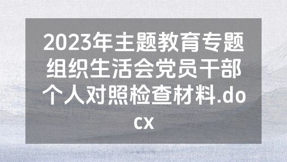 2023年主题教育专题组织生活会党员干部个人对照检查材料.docx