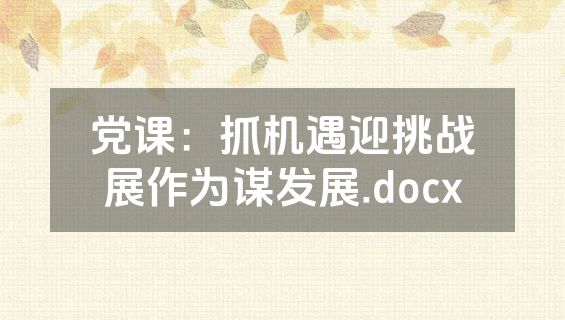 党课：抓机遇迎挑战展作为谋发展.docx