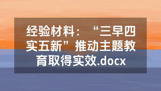 经验材料：“三早四实五新”推动主题教育取得实效.docx