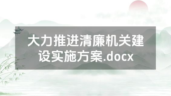 大力推进清廉机关建设实施方案.docx