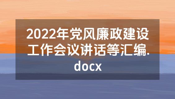 2022年党风廉政建设工作会议讲话等汇编.docx