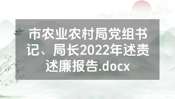 市农业农村局党组书记、局长2022年述责述廉报告.docx