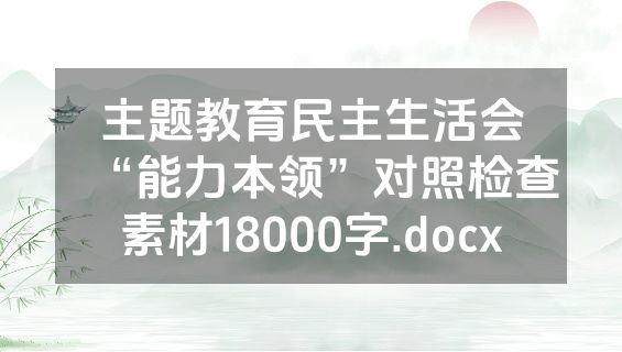 主题教育民主生活会“能力本领”对照检查素材18000字.docx