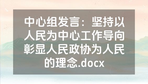 中心组发言：坚持以人民为中心工作导向彰显人民政协为人民的理念.docx