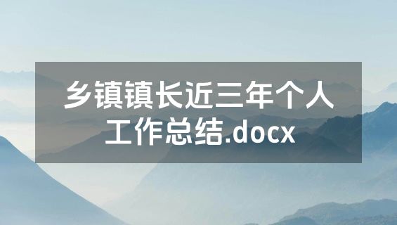 乡镇镇长近三年个人工作总结.docx