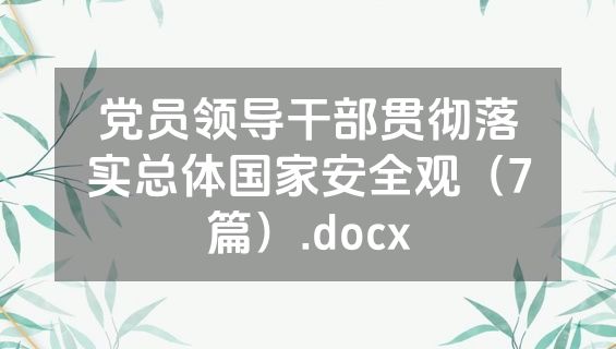党员领导干部贯彻落实总体国家安全观（7篇）.docx