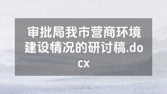 审批局我市营商环境建设情况的研讨稿.docx