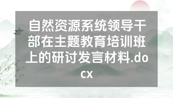 自然资源系统领导干部在主题教育培训班上的研讨发言材料.docx