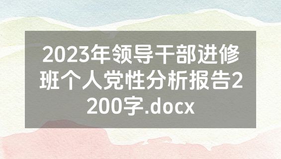 2023年领导干部进修班个人党性分析报告2200字.docx