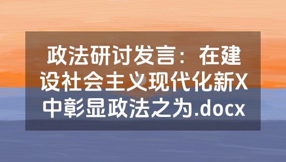 政法研讨发言：在建设社会主义现代化新X中彰显政法之为.docx