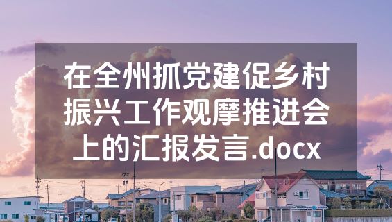 在全州抓党建促乡村振兴工作观摩推进会上的汇报发言.docx