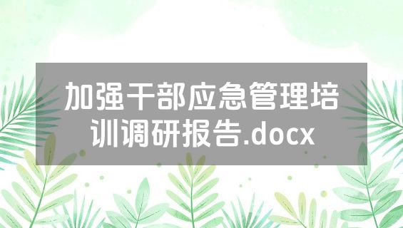 加强干部应急管理培训调研报告.docx
