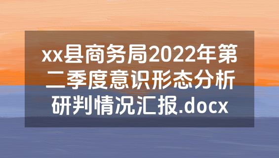 xx县商务局2022年第二季度意识形态分析研判情况汇报.docx