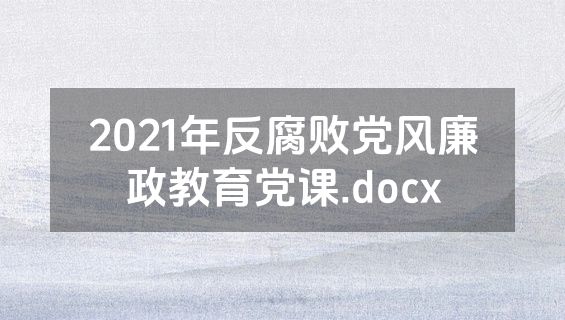 2021年反腐败党风廉政教育党课.docx