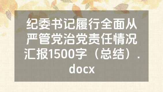 纪委书记履行全面从严管党治党责任情况汇报1500字（总结）.docx