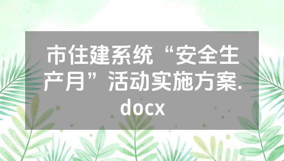 市住建系统“安全生产月”活动实施方案.docx