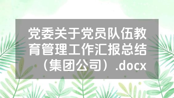党委关于党员队伍教育管理工作汇报总结（集团公司）.docx