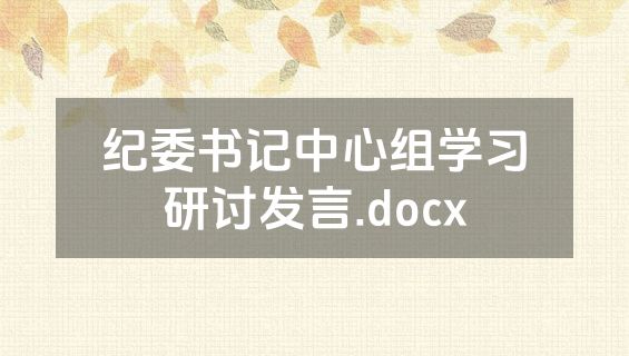 纪委书记中心组学习研讨发言.docx