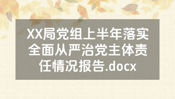 XX局党组上半年落实全面从严治党主体责任情况报告.docx