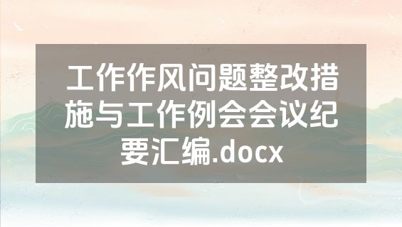 工作作风问题整改措施与工作例会会议纪要汇编.docx