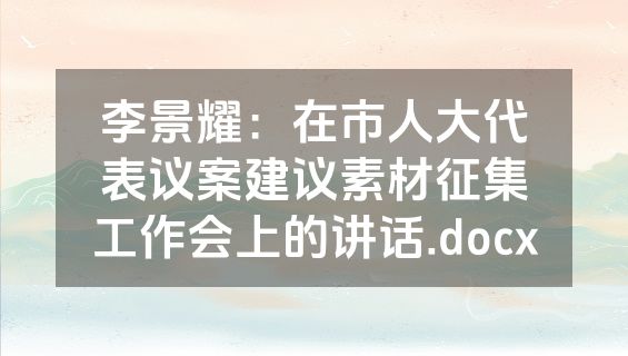 李景耀：在市人大代表议案建议素材征集工作会上的讲话.docx