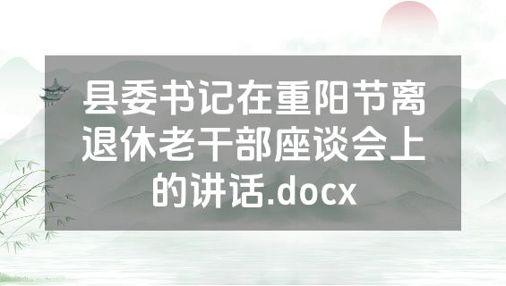 县委书记在重阳节离退休老干部座谈会上的讲话.docx