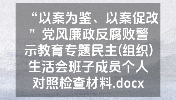 “以案为鉴、以案促改”党风廉政反腐败警示教育专题民主(组织)生活会班子成员个人对照检查材料.docx