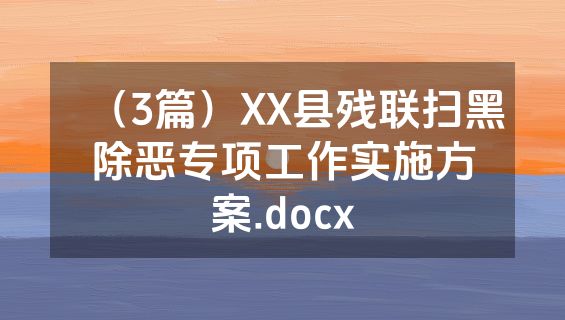 （3篇）XX县残联扫黑除恶专项工作实施方案.docx