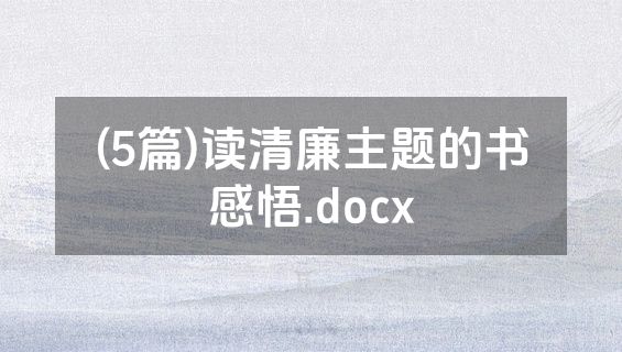 (5篇)读清廉主题的书感悟.docx