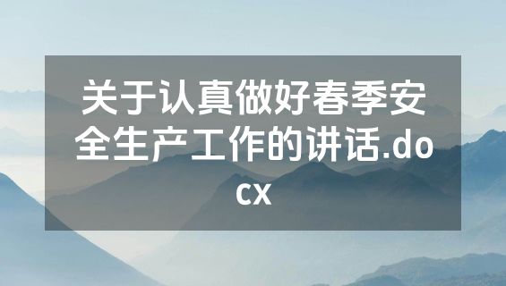 关于认真做好春季安全生产工作的讲话.docx