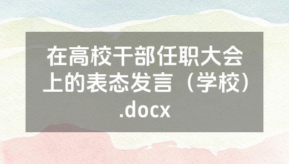 在高校干部任职大会上的表态发言（学校）.docx
