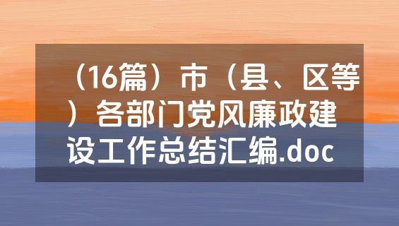 （16篇）市（县、区等）各部门党风廉政建设工作总结汇编.doc