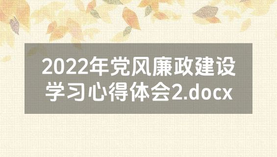 2022年党风廉政建设学习心得体会2.docx