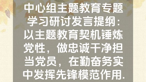 11月份党组理论学习中心组主题教育专题学习研讨发言提纲：以主题教育契机锤炼党性，做忠诚干净担当党员，在勤奋务实中发挥先锋模范作用.docx