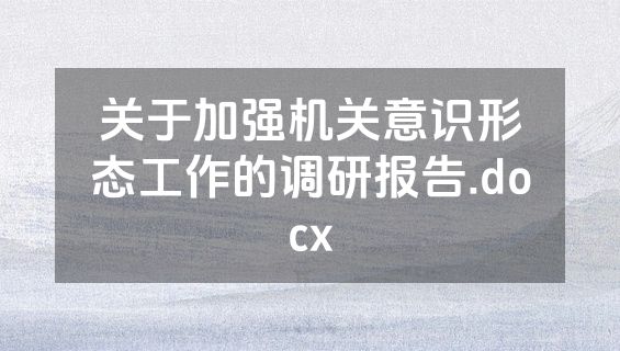 关于加强机关意识形态工作的调研报告.docx