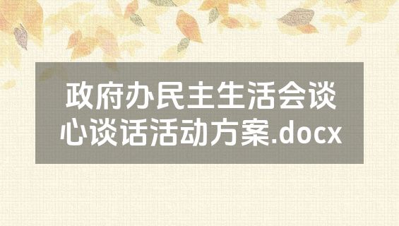 政府办民主生活会谈心谈话活动方案.docx