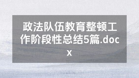 政法队伍教育整顿工作阶段性总结5篇.docx