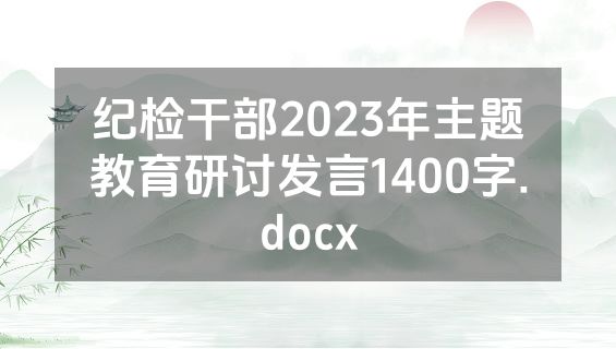 纪检干部2023年主题教育研讨发言1400字.docx