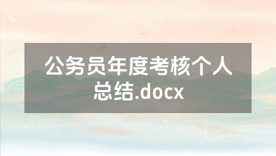 公务员年度考核个人总结.docx