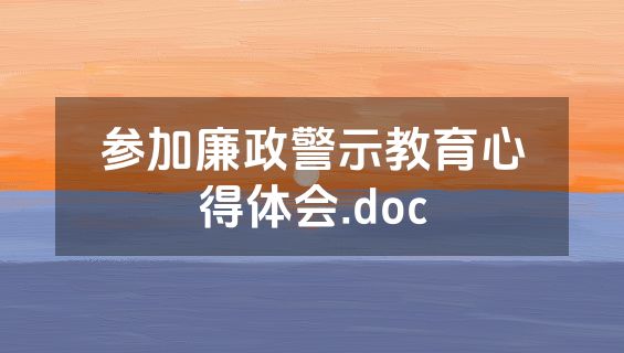 参加廉政警示教育心得体会.doc