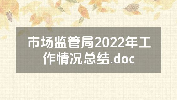 市场监管局2022年工作情况总结.doc