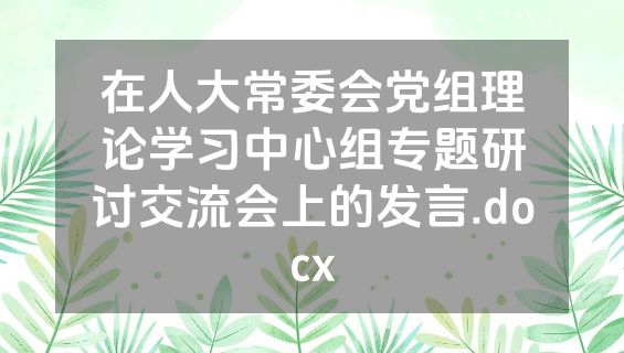 在人大常委会党组理论学习中心组专题研讨交流会上的发言.docx
