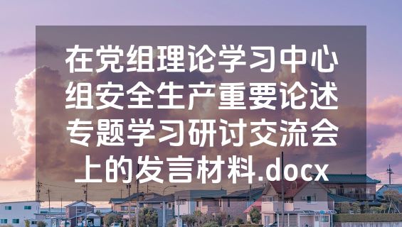 在党组理论学习中心组安全生产重要论述专题学习研讨交流会上的发言材料.docx