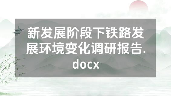 新发展阶段下铁路发展环境变化调研报告.docx