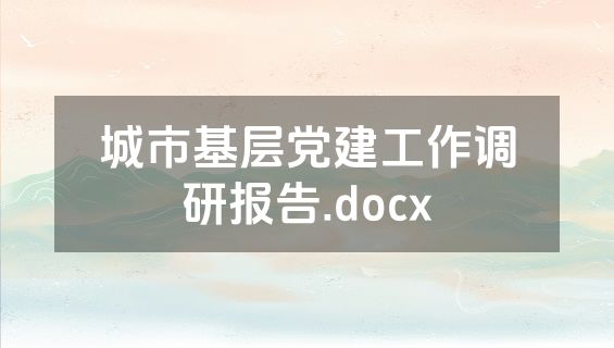 城市基层党建工作调研报告.docx