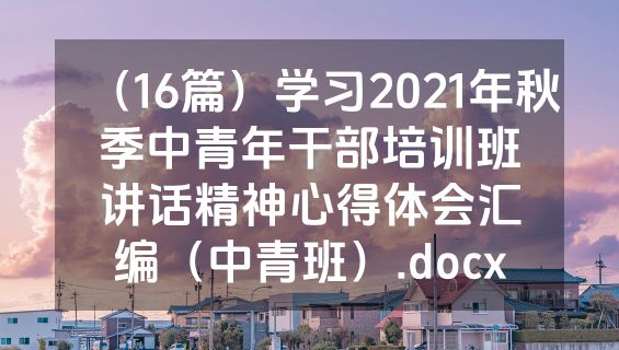 （16篇）学习2021年秋季中青年干部培训班讲话精神心得体会汇编（中青班）.docx