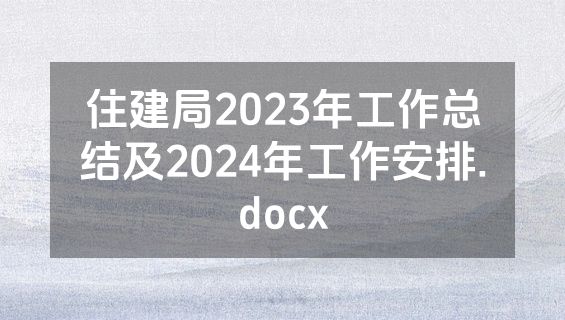 住建局2023年工作总结及2024年工作安排.docx